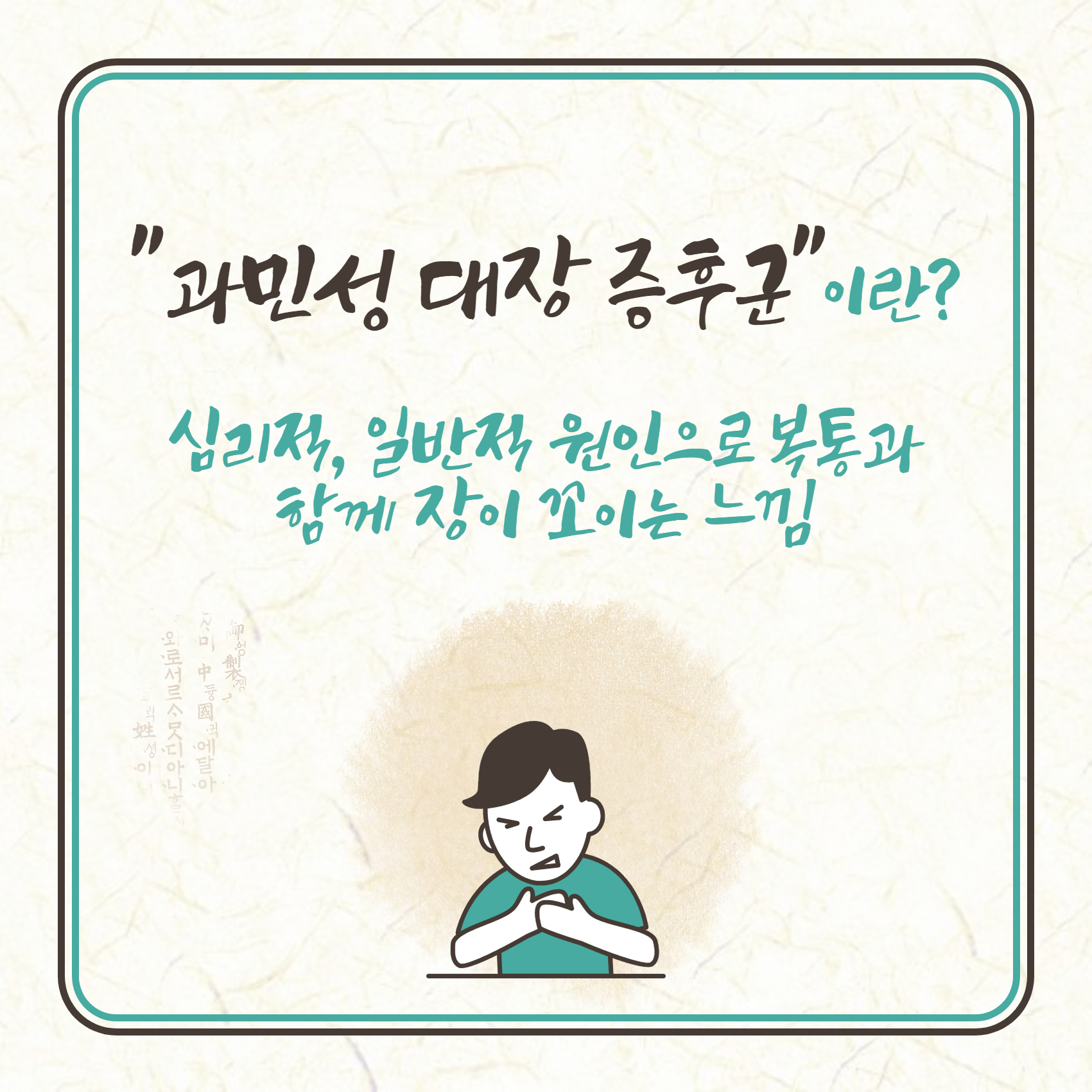 과민성 대장증후군