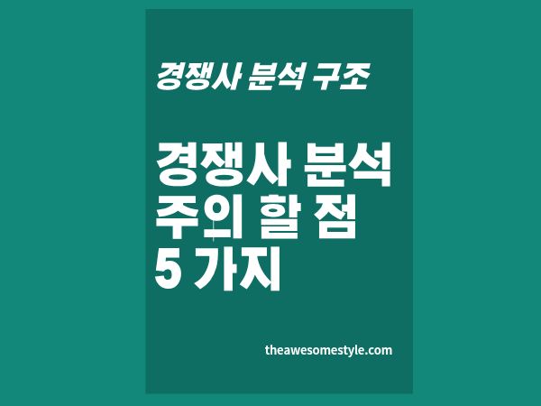 4화. 경쟁사 분석 열심히 했는데 왜 전략이 안 나올까 ❘ 초보자가 반복하는 실수 5가지