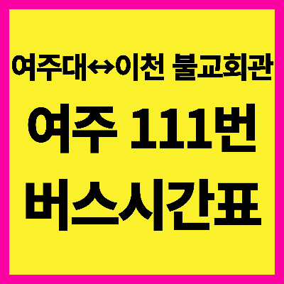 여주 111번 버스 시간표
