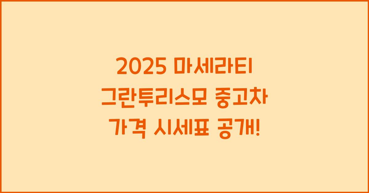 2025 마세라티 그란투리스모 중고차 가격 시세표