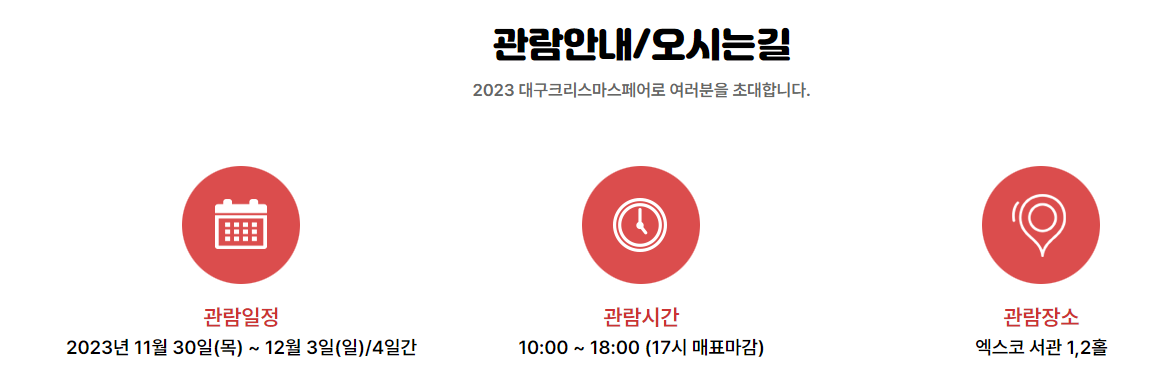 2023 대구 크리스마스 페어 관람시간