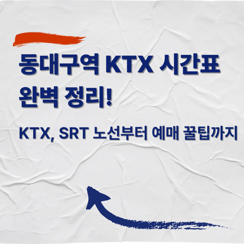 동대구역 기차 시간표 완벽 정리! KTX, SRT 노선부터 예매 꿀팁까지
