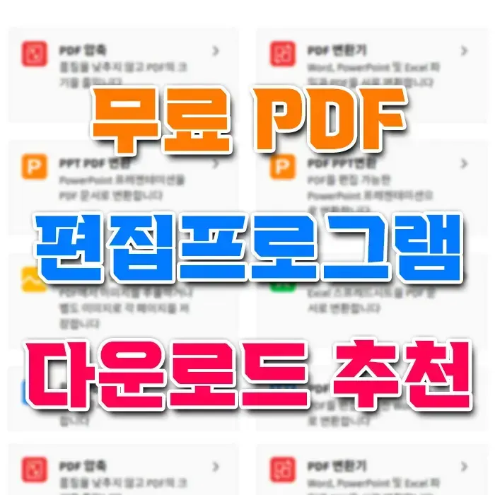 무료 PDF 편집 프로그램 TOP5 다운로드 추천