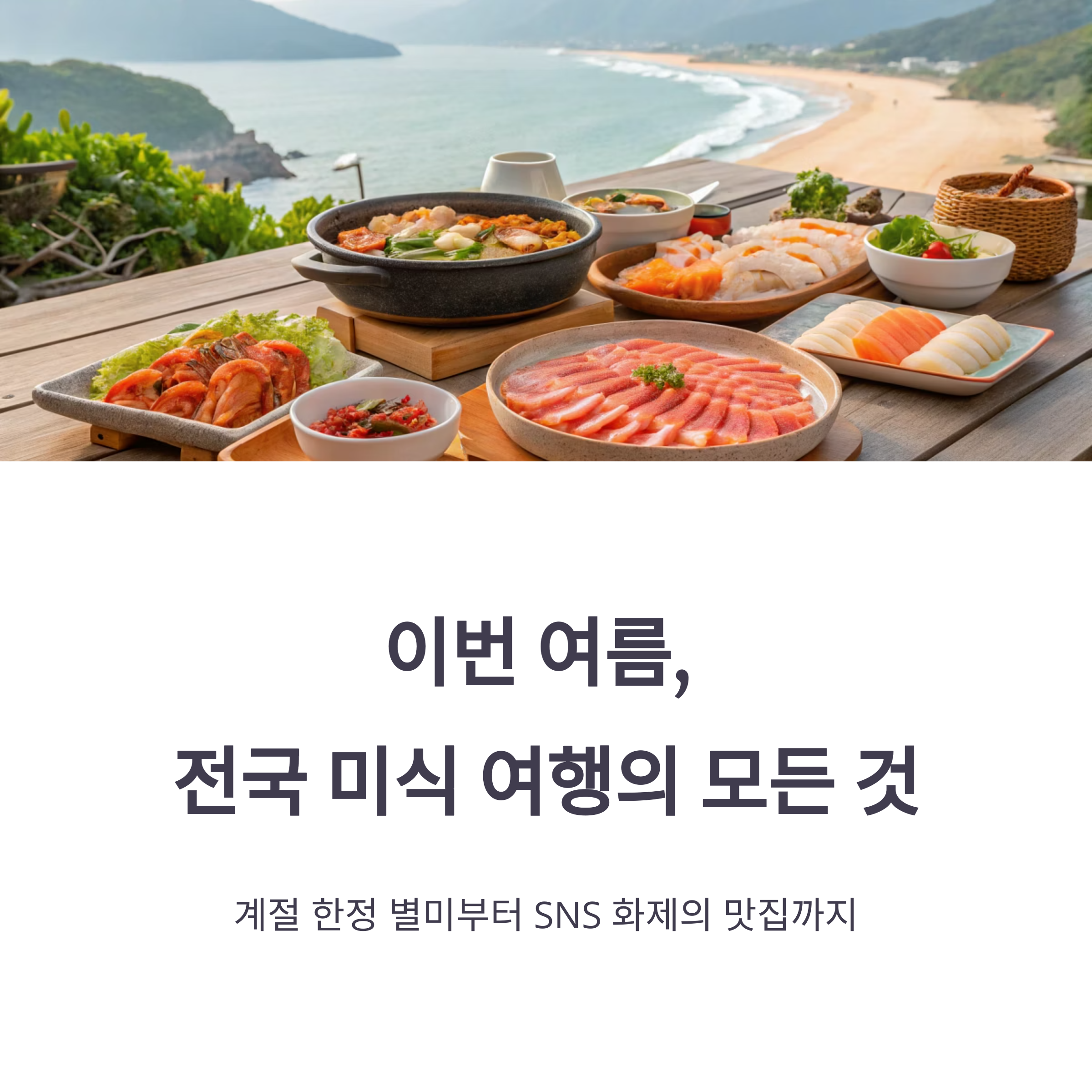 지역맛집 따라 떠나는 여름 미식 여행 가이드