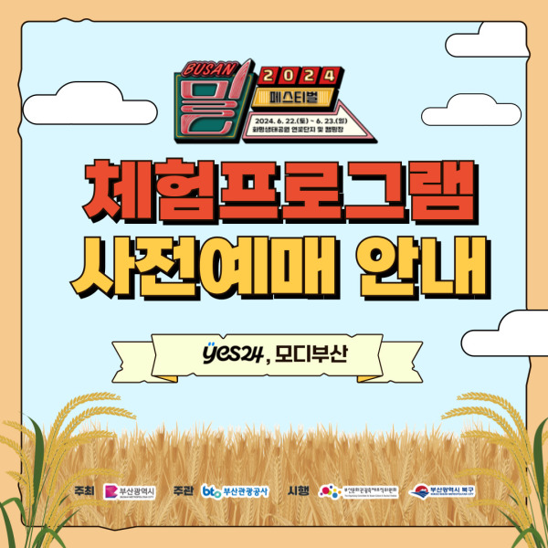 밀 페스티벌 체험프로그램 사전예매 안내