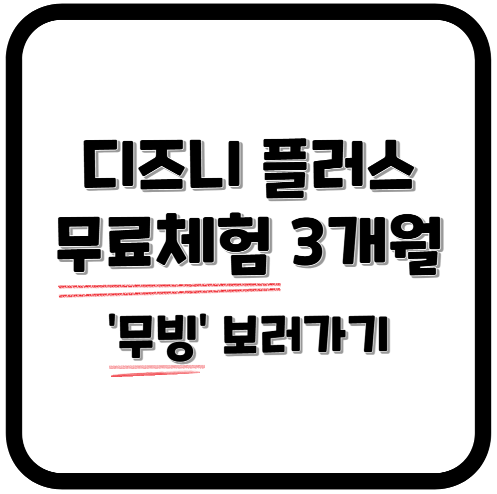 디즈니플러스 무빙 보기(무료체험 3개월) 바로가기