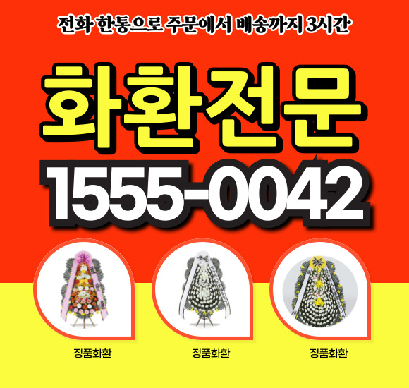 대전성모병원장례식장화환배달