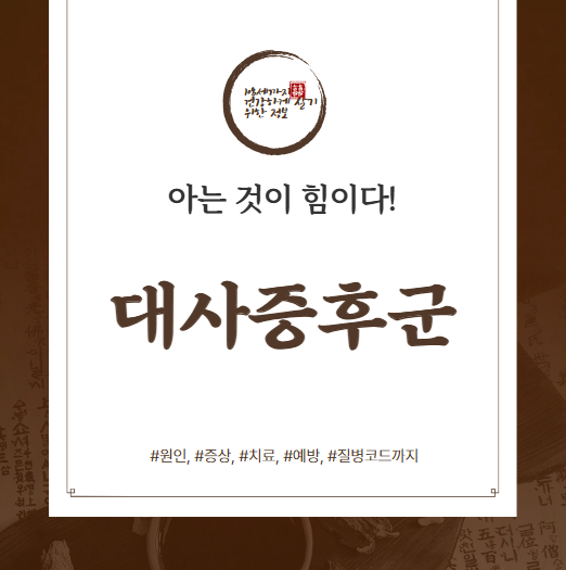 대사증후군 원인, 증상, 치료, 예방, 질병코드 : 당신이 알아야 할 모든 것