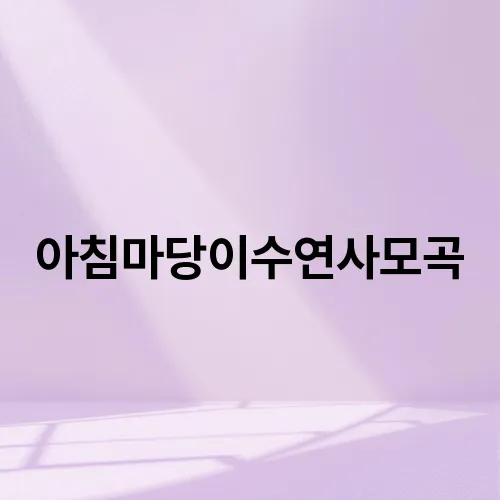 아침마당이수연사모곡