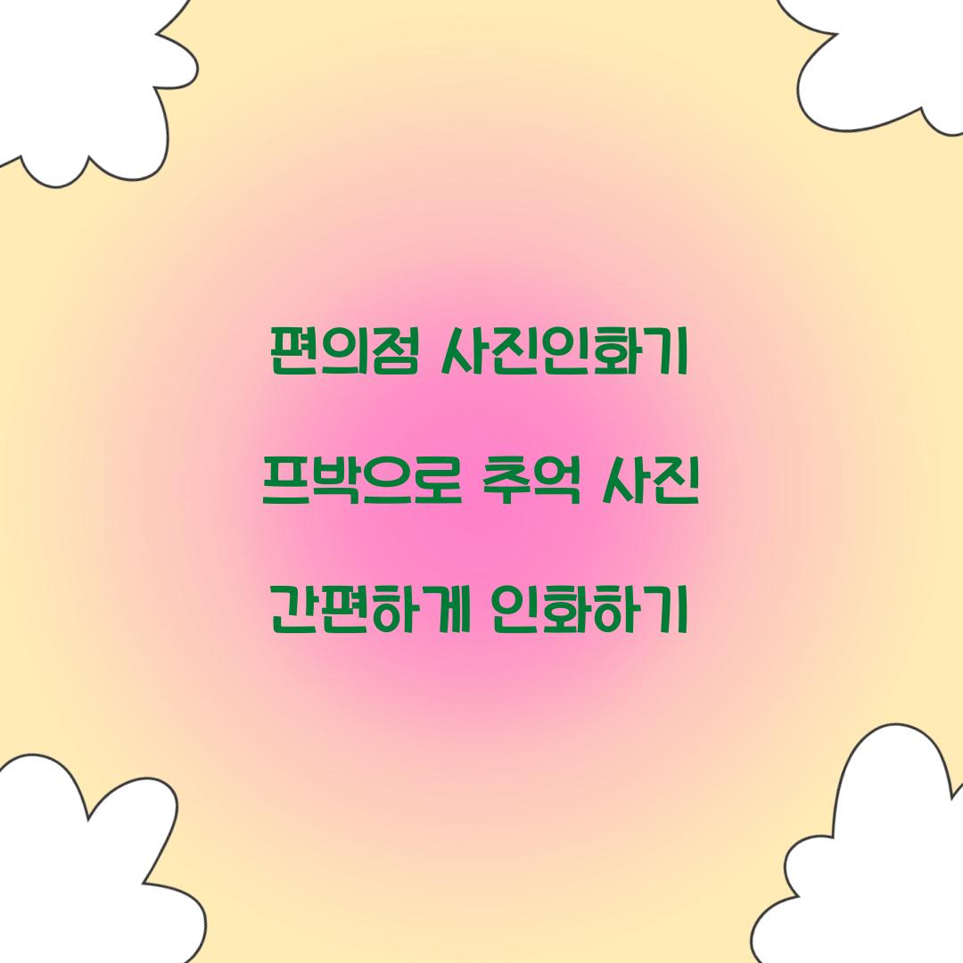 편의점 사진인화기 프박