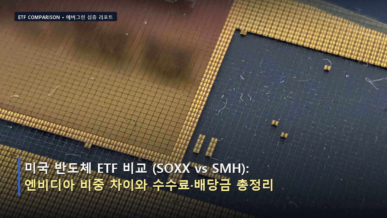 미국 반도체 ETF 비교 (SOXX vs SMH): 엔비디아 비중 차이와 수수료&middot;배당금 총정리