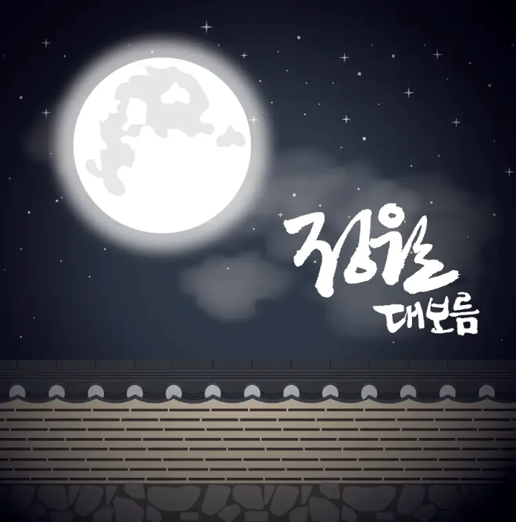 정월대보름