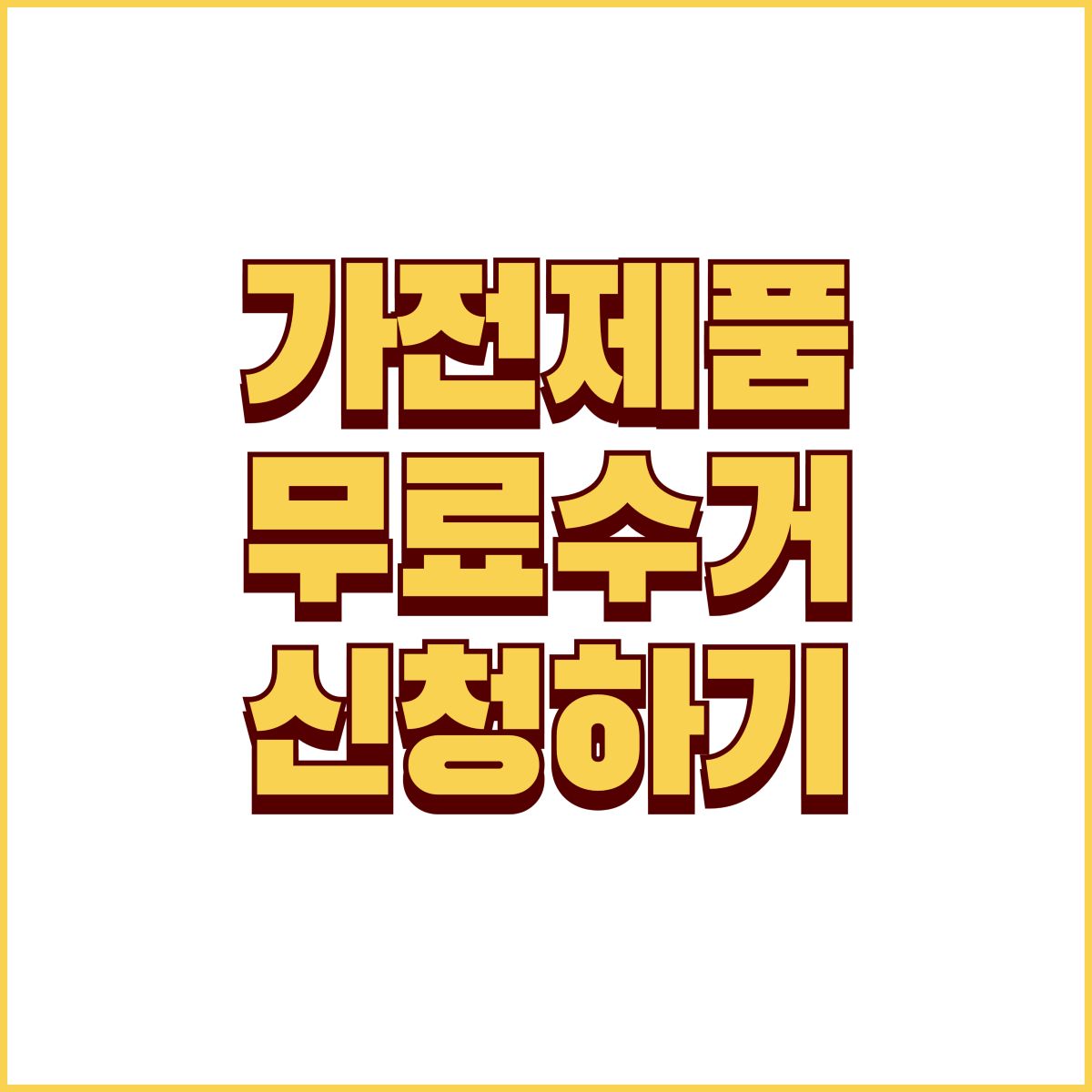 가전제품 무료수거 신청하기 대표이미지