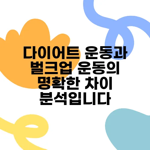 다이어트 운동과 벌크업 운동의 명확한 차이 분석입니다