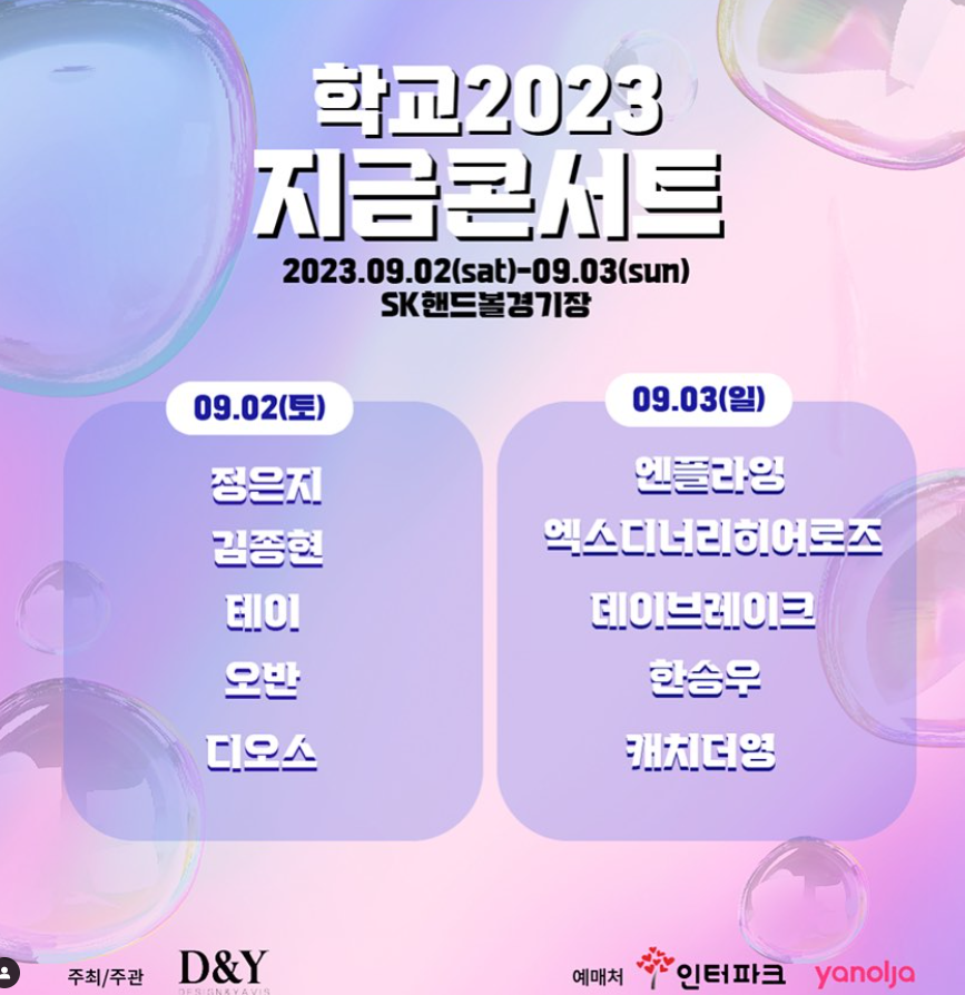 학교-2023-지금-콘서트-라인업-안내