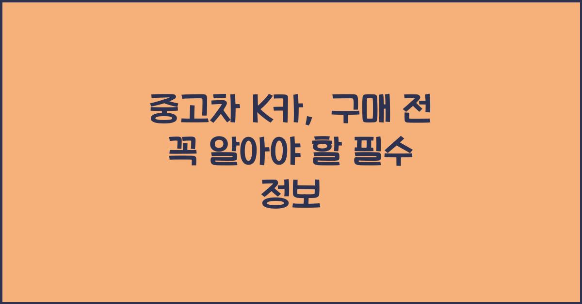 중고차 k카