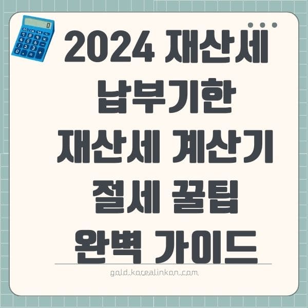 2024 재산세 납부기한 재산세 계산기 절세 꿀팁 활용까지 완벽 가이드