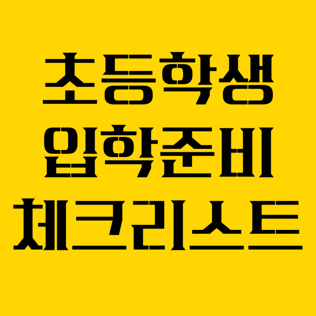 초등학교 입학 준비 완벽 가이드