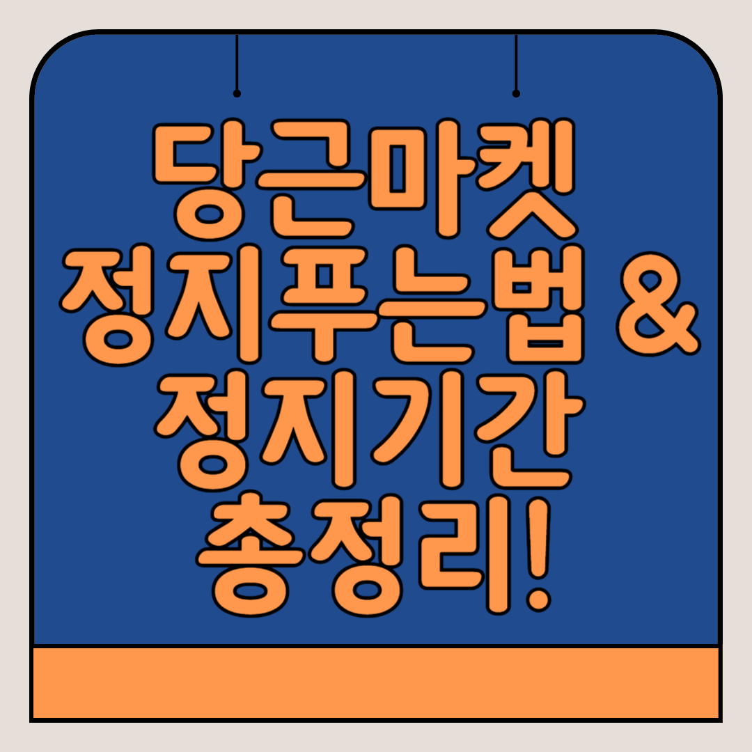 당근마켓-정지푸는법-정지기간