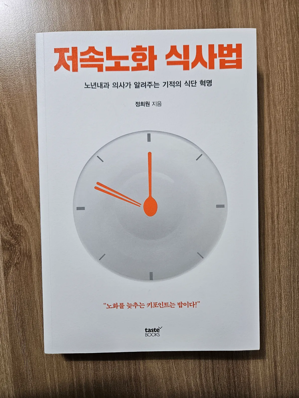 저속노화-식사법-책