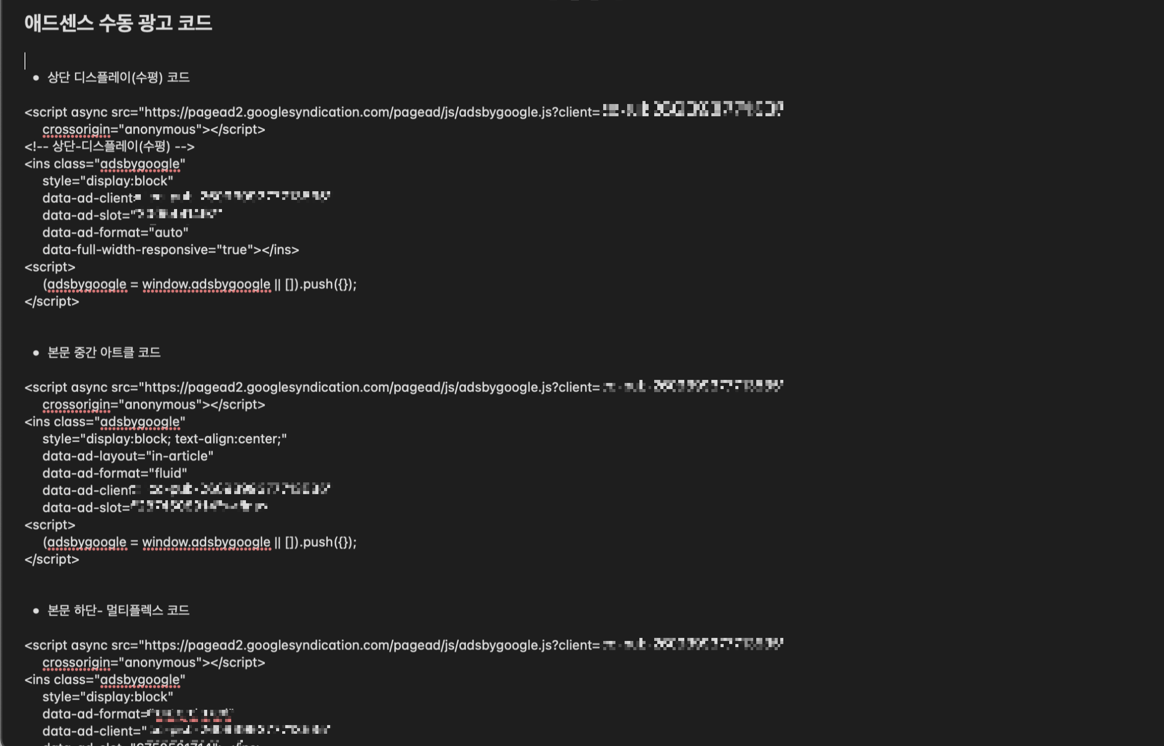 메모장에 넣은 단위광고 코드들