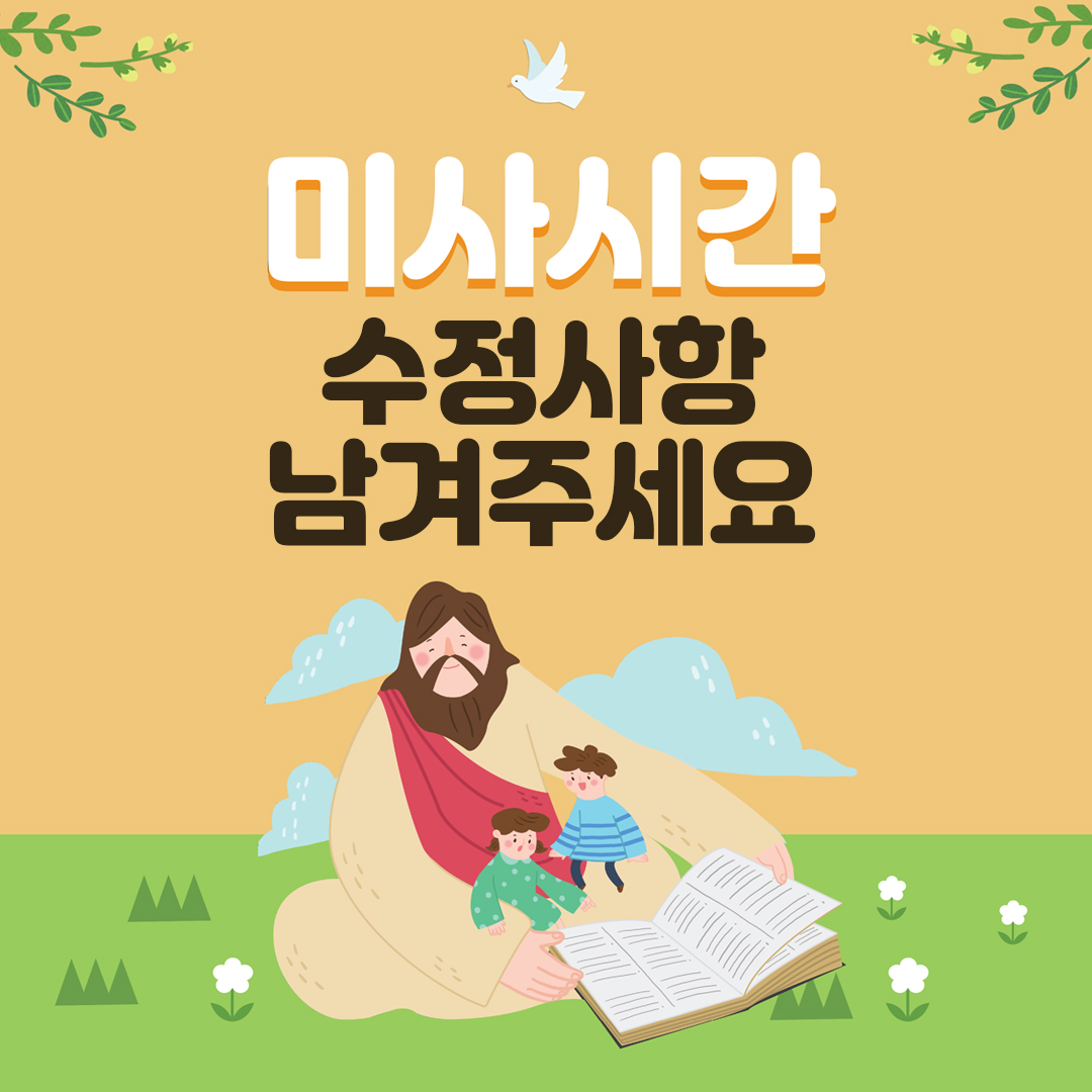 성당 미사시간 수정사항이나 변동사항은 여기에 댓글로 남겨주세요.