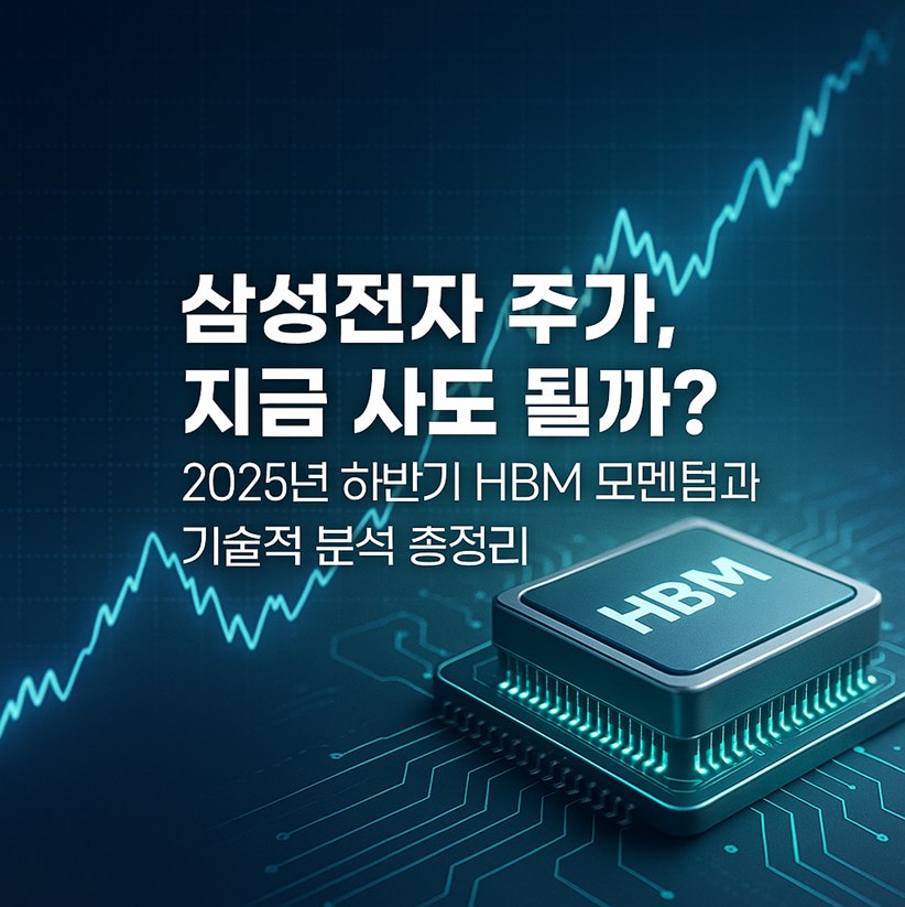 삼성전자 주가, 지금 사도 될까? 2025년 하반기 HBM 모멘텀과 기술적 분석 총정리 관련