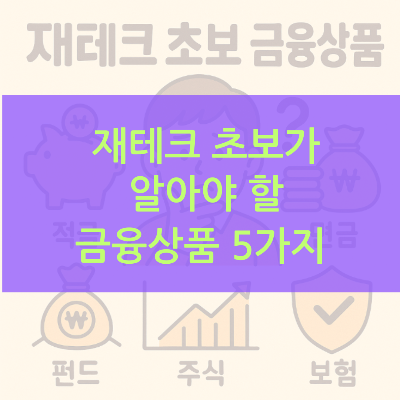 재테크 초보자 금융상품 5가지