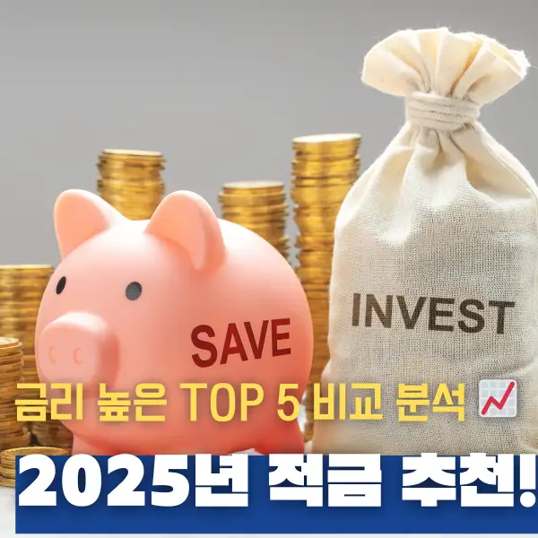 2025년 적금 추천!