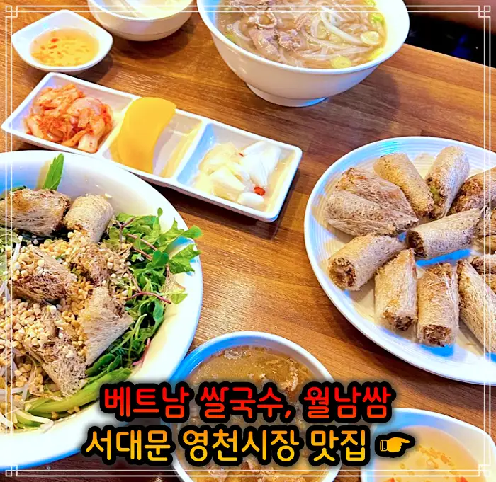 생방송 오늘저녁 서대문 영천시장 베트남쌀국수 맛집