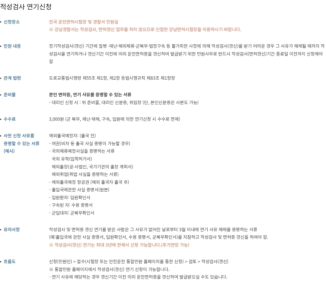 운전면허증 1종/2종 적성검사 연기신청 신청장소, 준비물, 수수료 등 안내