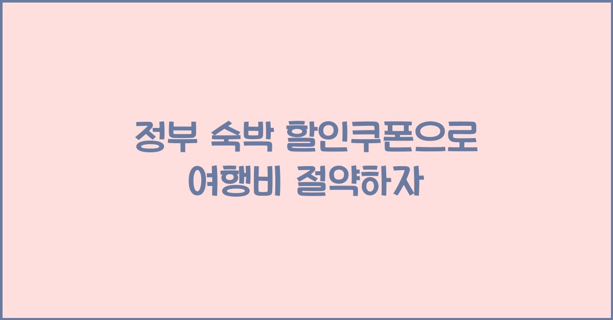 정부 숙박 할인쿠폰