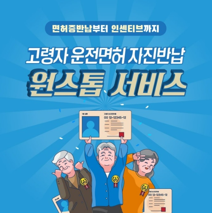 고령자 운전면허 자진반납 지원금