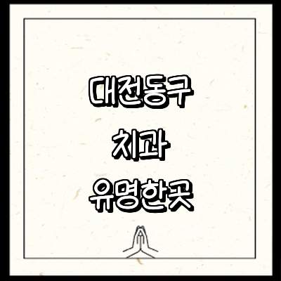 대전 동구 치과