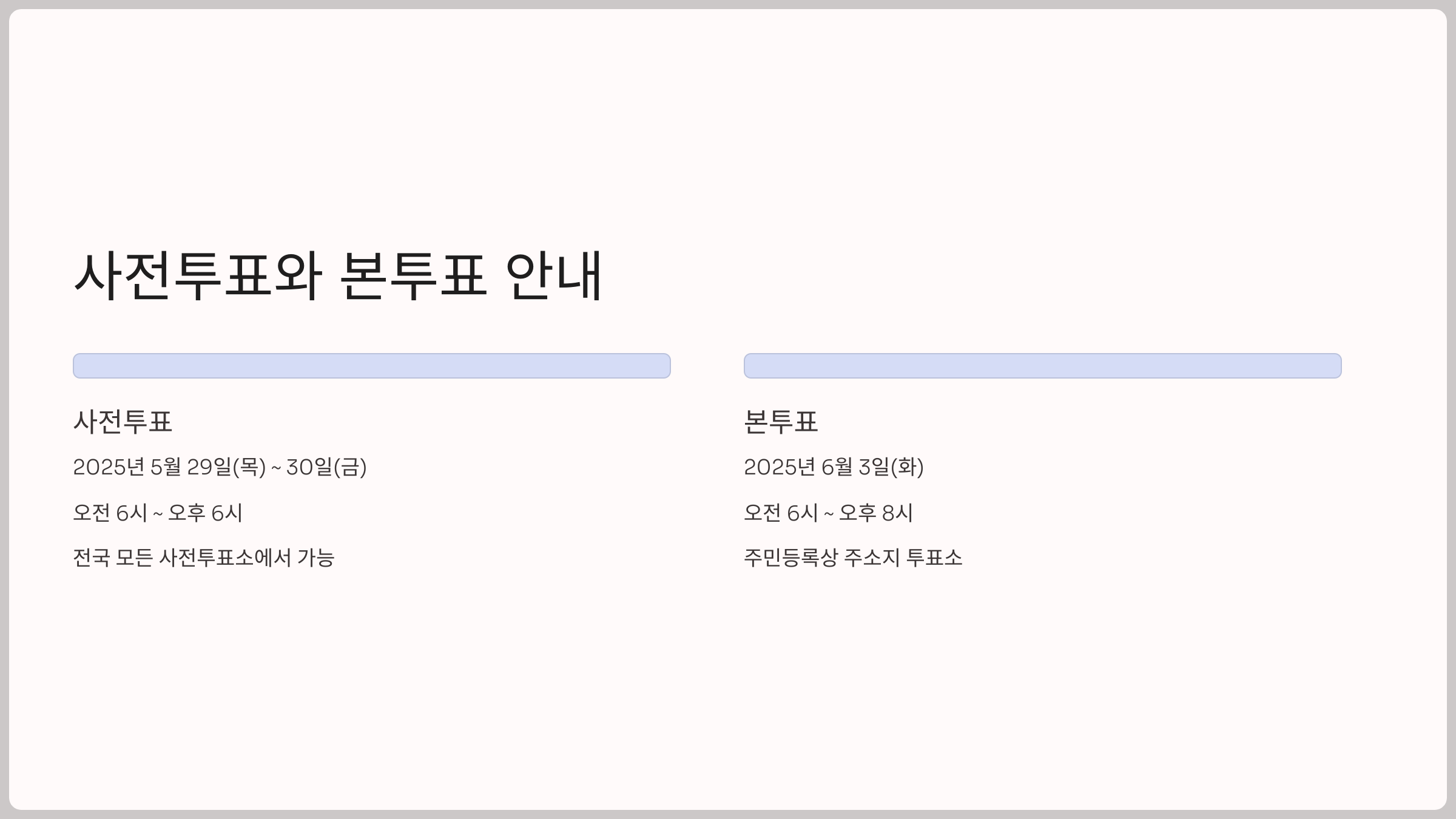 사전투표와 본투표 안내