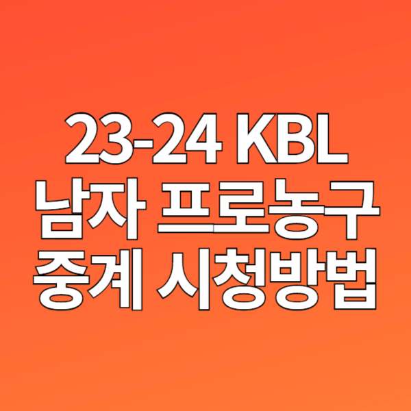 23-24 KBL 프로농구 플레이오프 TV 중계채널, 모바일 무료 시청 방법