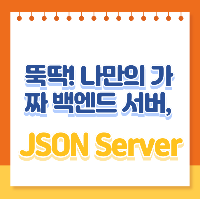 뚝딱! 나만의 가짜 백엔드 서버, JSON Server