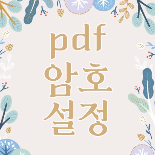 pdf 암호 설정