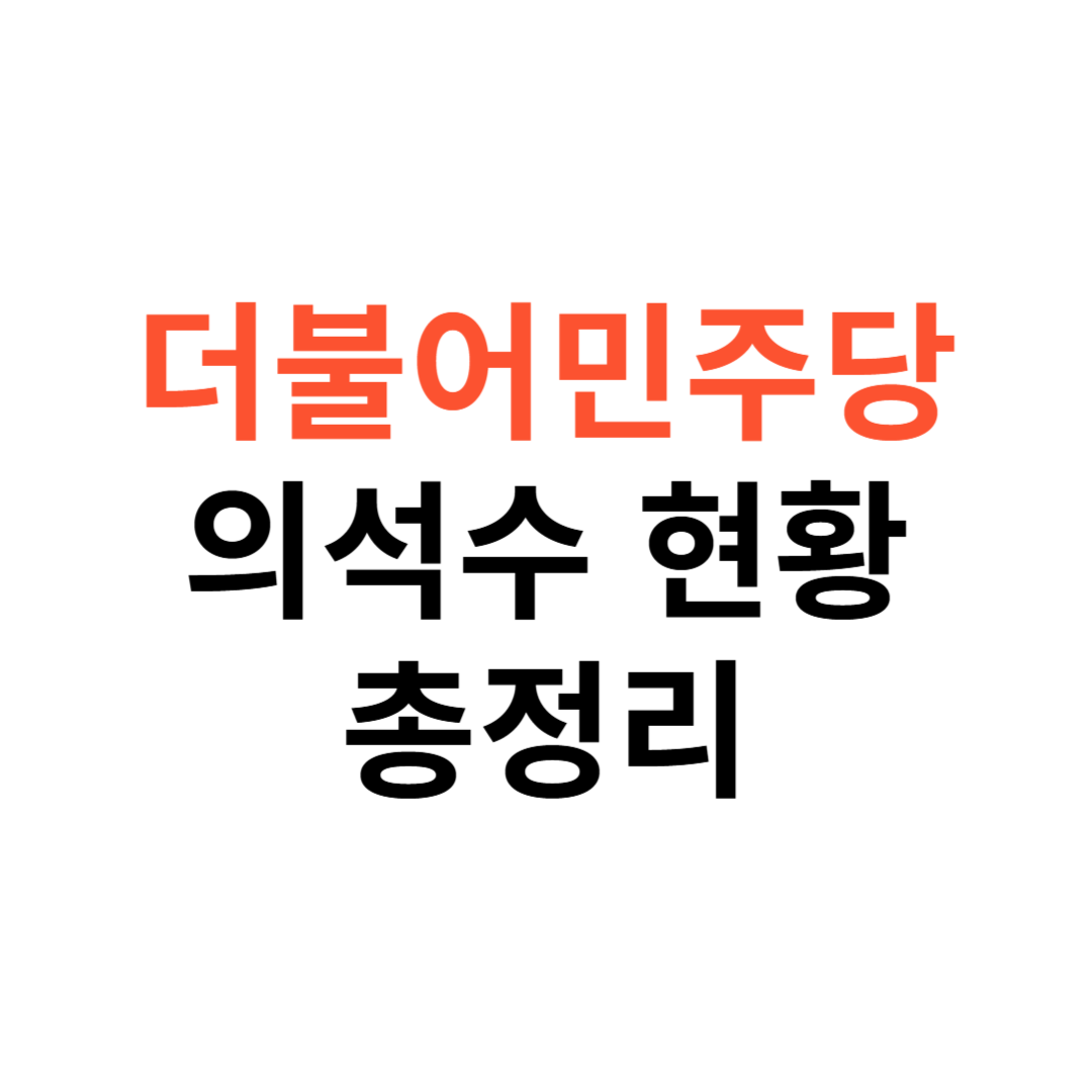 더불어민주당 의석수 현황