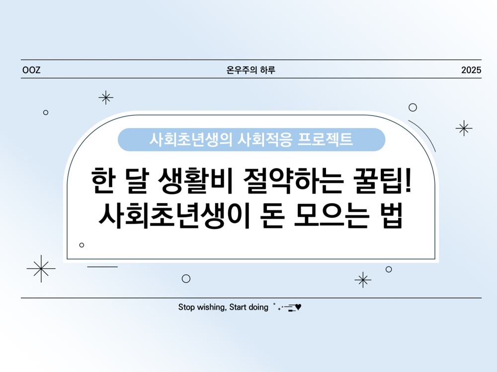 한 달 생활비 절약하는 꿀팁! 사회초년생이 돈 모으는 법