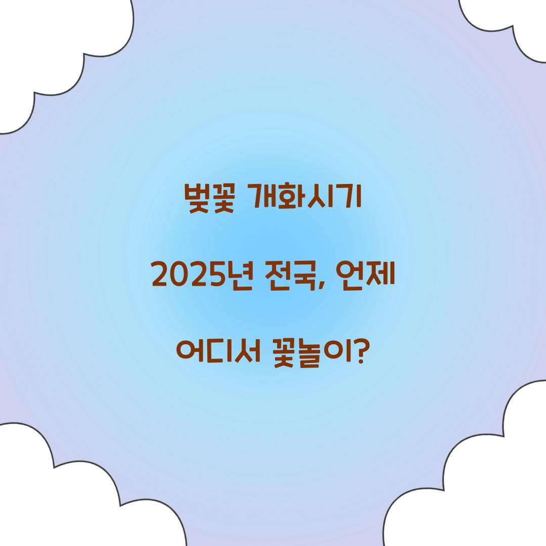 벚꽃 개화시기 2025년 전국