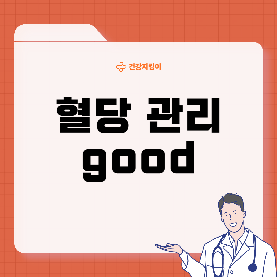 당뇨 식단 레시피 좋은 나쁜 음식