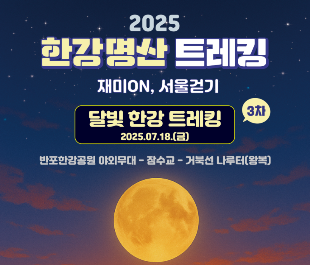 2025 한강명산 트레킹 완벽 가이드｜달빛한강 야간 걷기부터 가족·연인 코스까지