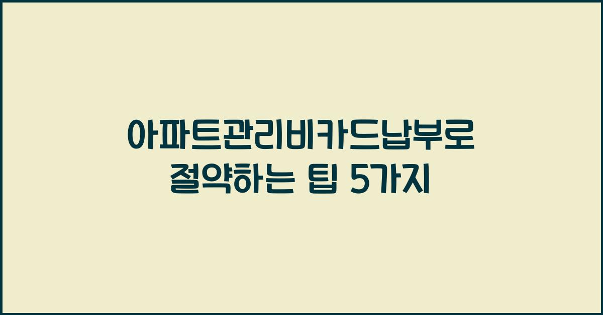 아파트관리비카드납부