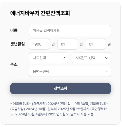 2024년 에너지바우처