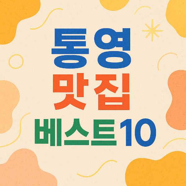 통영 맛집 베스트10