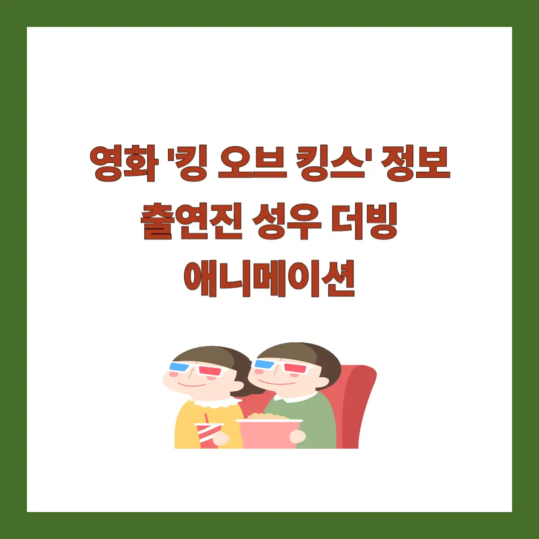 킹-오브-킹스-정보