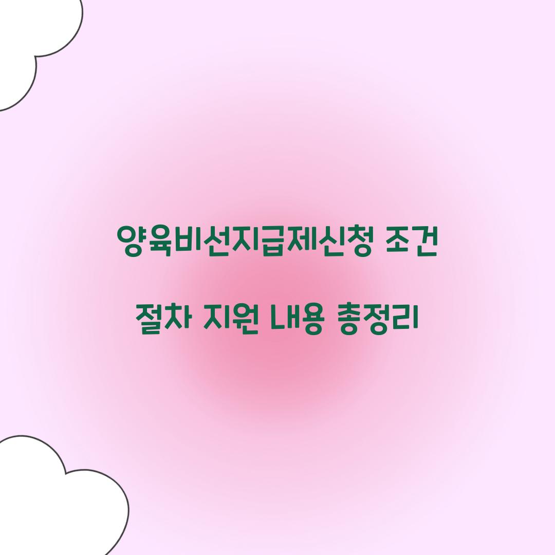 양육비선지급제신청