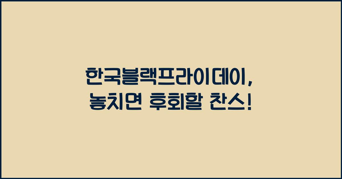 한국블랙프라이데이