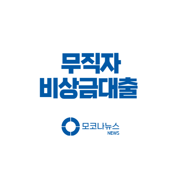무직자-비상금대출